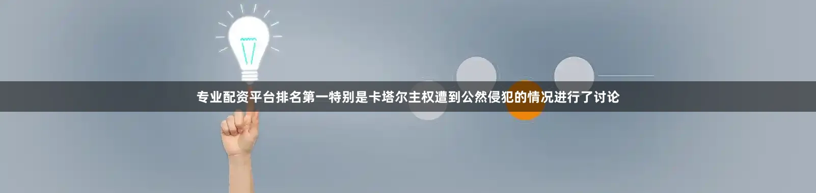 专业配资平台排名第一特别是卡塔尔主权遭到公然侵犯的情况进行了讨论