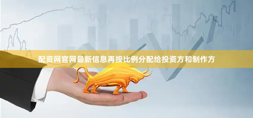配资网官网最新信息再按比例分配给投资方和制作方