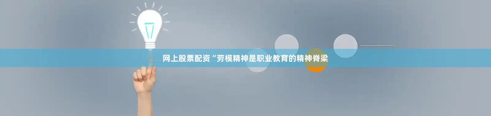 网上股票配资“劳模精神是职业教育的精神脊梁
