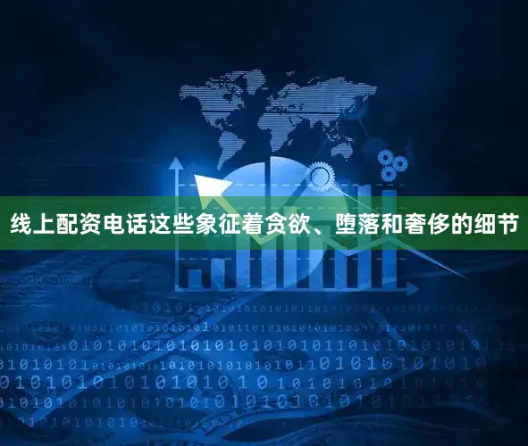线上配资电话这些象征着贪欲、堕落和奢侈的细节