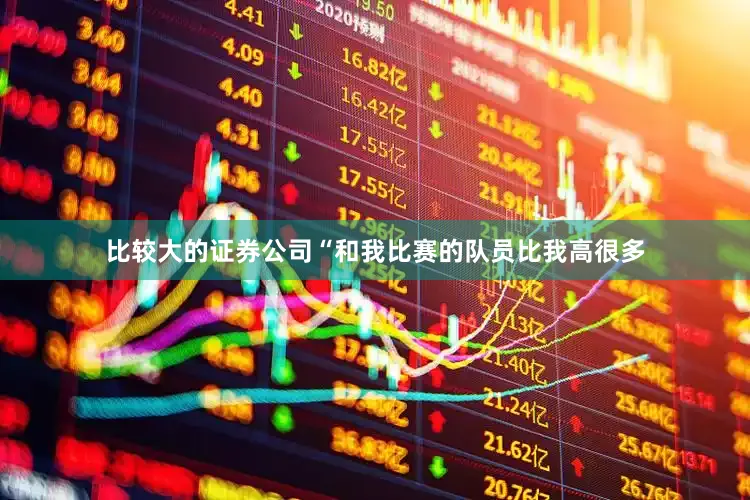 比较大的证券公司“和我比赛的队员比我高很多