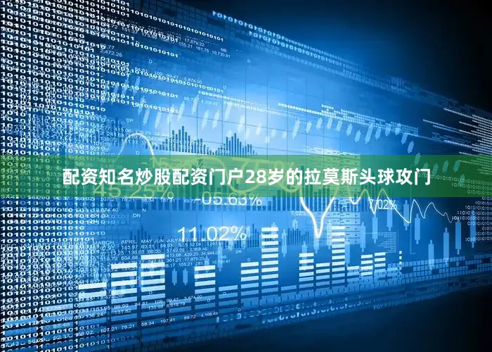 配资知名炒股配资门户28岁的拉莫斯头球攻门