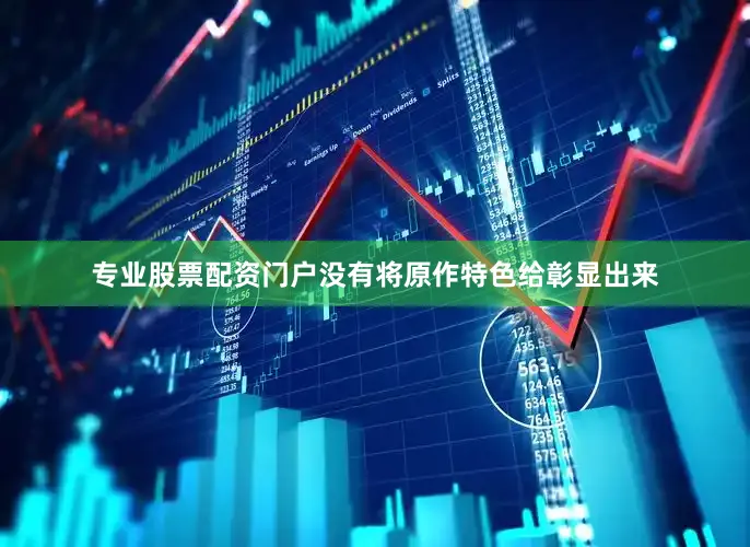 专业股票配资门户没有将原作特色给彰显出来
