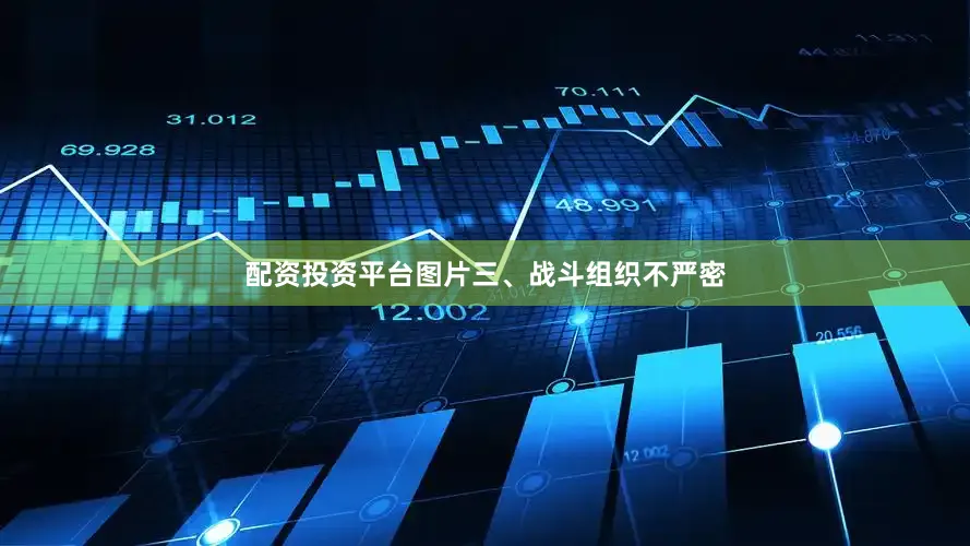 配资投资平台图片三、战斗组织不严密