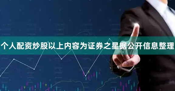 个人配资炒股以上内容为证券之星据公开信息整理