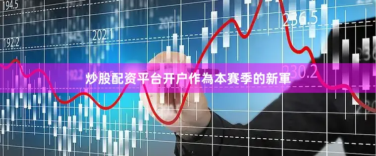 炒股配资平台开户 作為本賽季的新軍