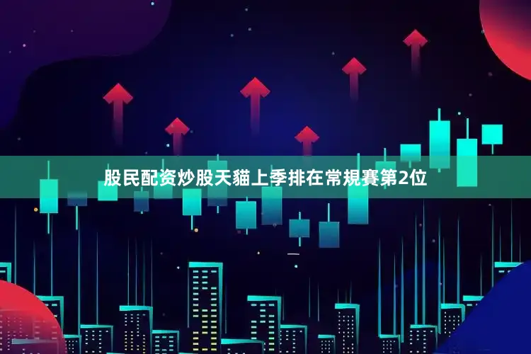 股民配资炒股　　天貓上季排在常規賽第2位