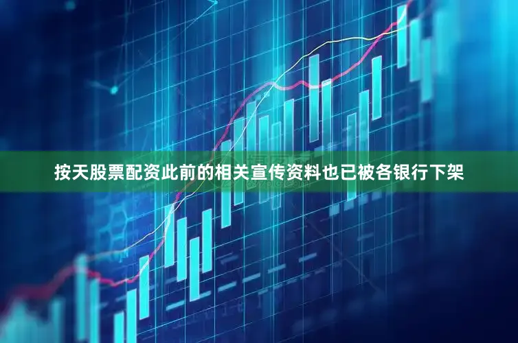 按天股票配资此前的相关宣传资料也已被各银行下架