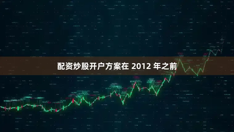 配资炒股开户方案在 2012 年之前