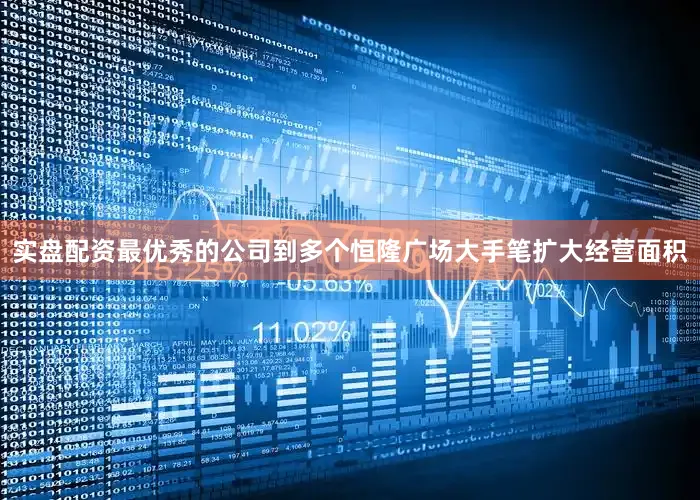 实盘配资最优秀的公司到多个恒隆广场大手笔扩大经营面积