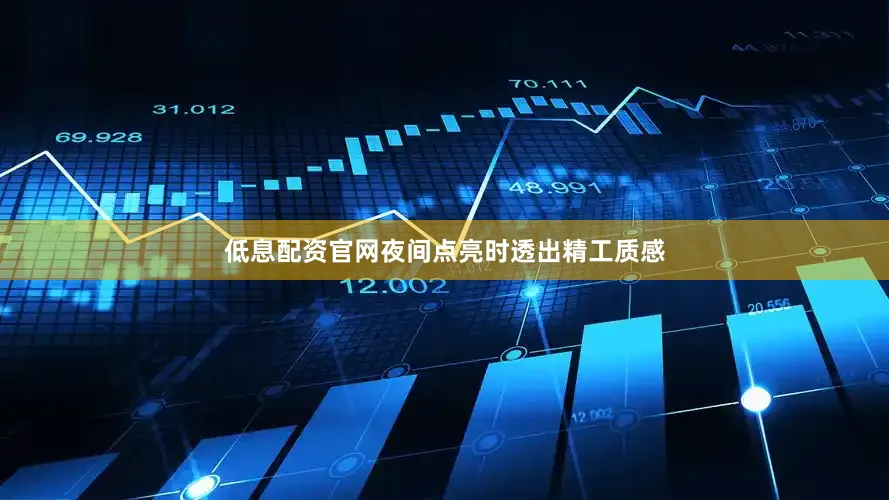 低息配资官网夜间点亮时透出精工质感