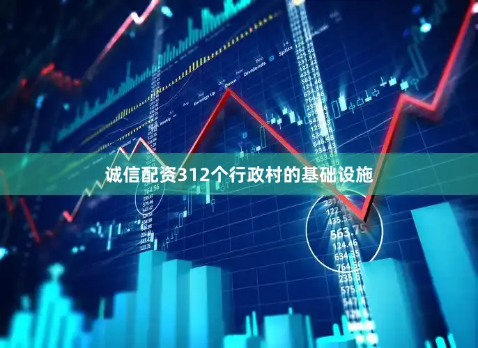 诚信配资312个行政村的基础设施