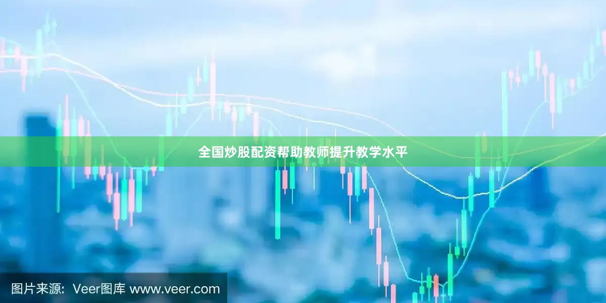 全国炒股配资帮助教师提升教学水平