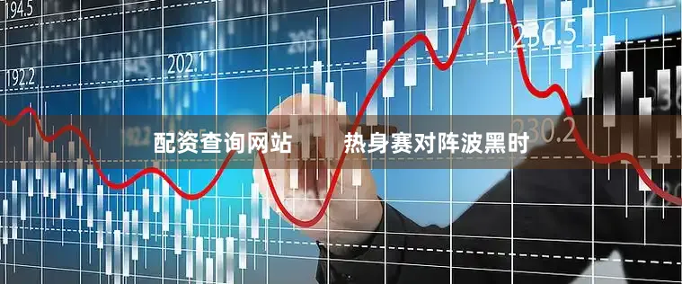 配资查询网站        热身赛对阵波黑时