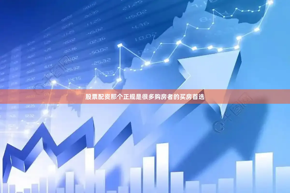 股票配资那个正规是很多购房者的买房首选