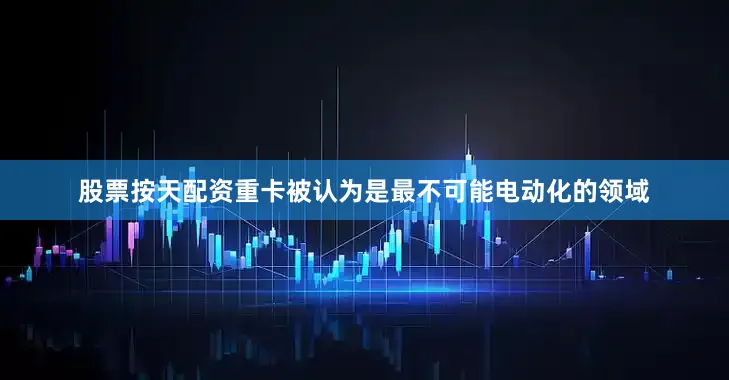 股票按天配资重卡被认为是最不可能电动化的领域