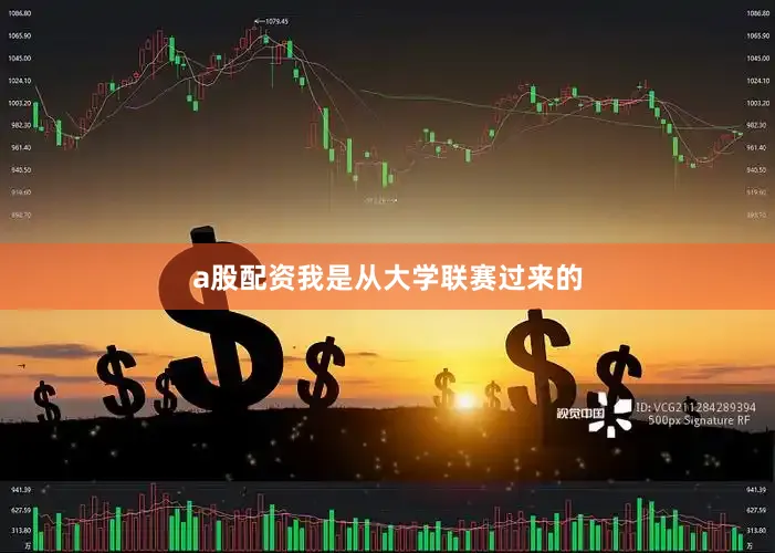 a股配资我是从大学联赛过来的