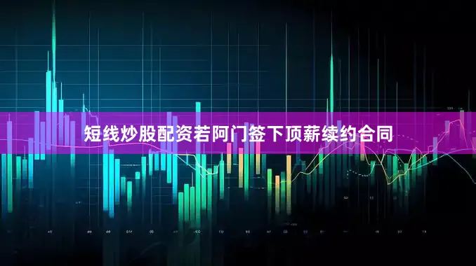 短线炒股配资若阿门签下顶薪续约合同
