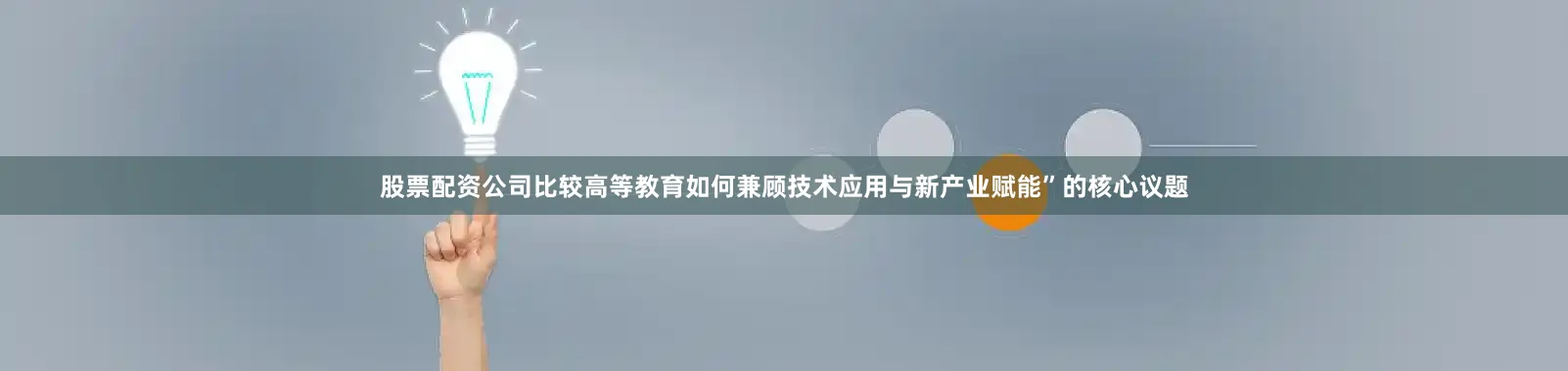 股票配资公司比较高等教育如何兼顾技术应用与新产业赋能”的核心议题