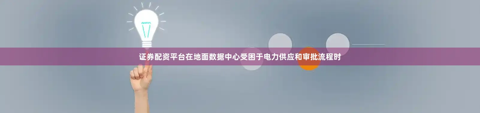 证券配资平台在地面数据中心受困于电力供应和审批流程时