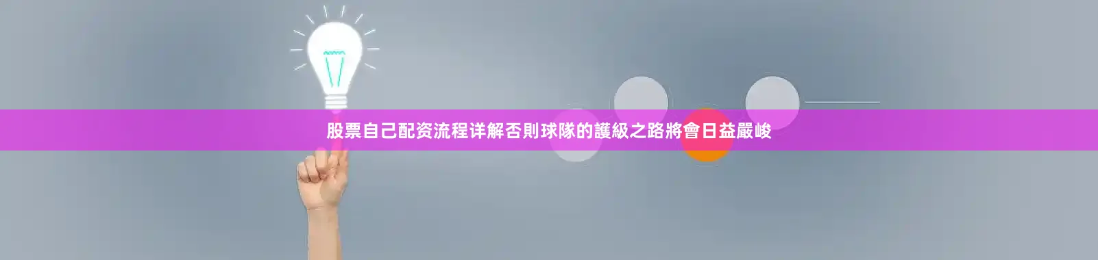股票自己配资流程详解否則球隊的護級之路將會日益嚴峻