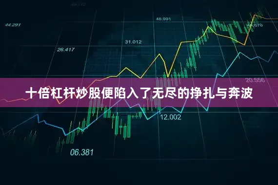 十倍杠杆炒股便陷入了无尽的挣扎与奔波
